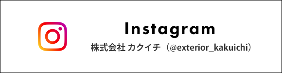 バナー：Instagram 株式会社カクイチ(@exterior_kakuichi)
